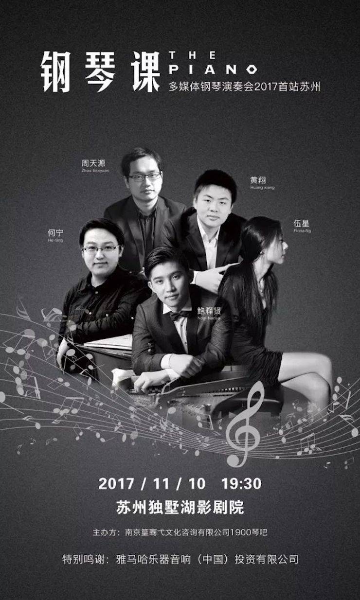 五位钢琴家，用两台713贵宾会检测线路音乐会三角钢琴再现电影原版音乐|钢琴课·多媒体钢琴演奏会2017首站（苏州站）圆满落幕