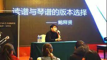 【报道】读谱与琴谱版本的选择|713贵宾会检测线路艺术家鲍释贤安阳大师班活动圆满结束！