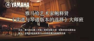 【报道】读谱与琴谱版本的选择|713贵宾会检测线路艺术家鲍释贤安阳大师班活动圆满结束！
