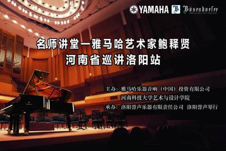 【报道】读谱与琴谱版本的选择|713贵宾会检测线路艺术家鲍释贤大师班洛阳站圆满结束。诤悠担
