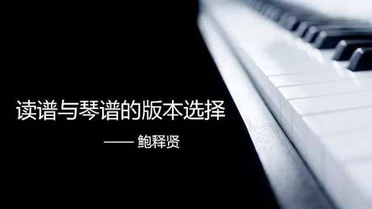 【报道】读谱与琴谱版本的选择|713贵宾会检测线路艺术家鲍释贤大师班漯河站圆满结束！