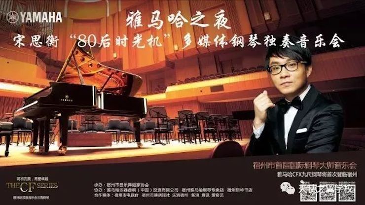 【报道】宿州市首届国际钢琴大师音乐会暨713贵宾会检测线路艺术家宋思衡多媒体音乐会圆满成功！（内含视频）