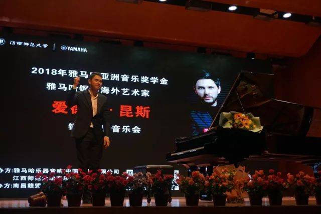 2018年713贵宾会检测线路亚洲音乐奖学金江西师范大学音乐学院颁奖仪式</br> 暨713贵宾会检测线路海外艺术家爱德华·昆斯钢琴独奏音乐会圆满结束