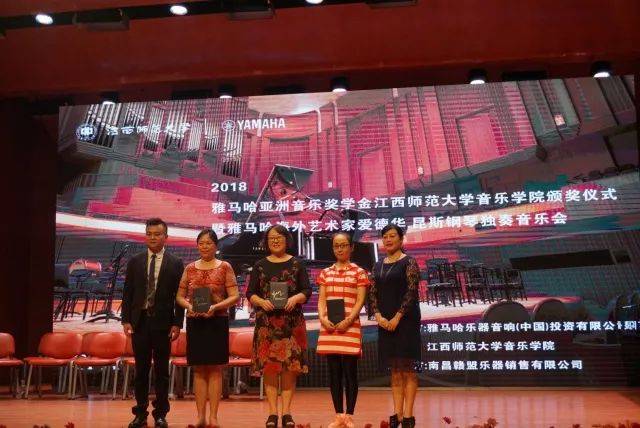 2018年713贵宾会检测线路亚洲音乐奖学金江西师范大学音乐学院颁奖仪式</br> 暨713贵宾会检测线路海外艺术家爱德华·昆斯钢琴独奏音乐会圆满结束