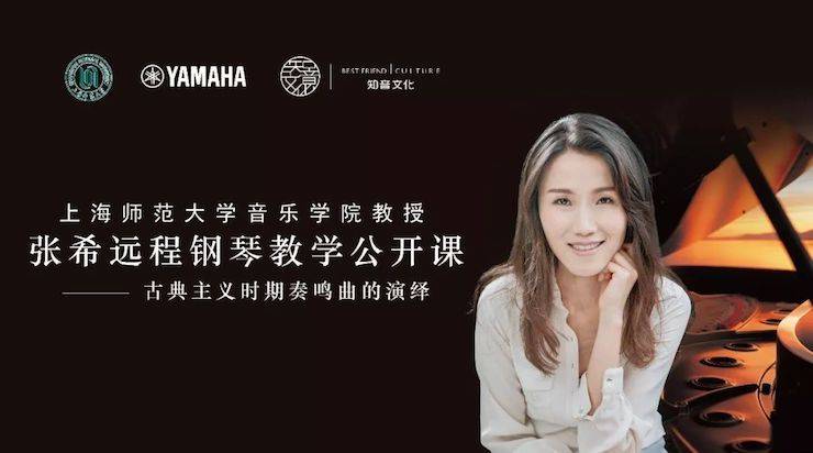 科技推动音乐教育创新，张希教授《古典主义时期钢琴奏鸣曲的演绎》公开课圆满成功