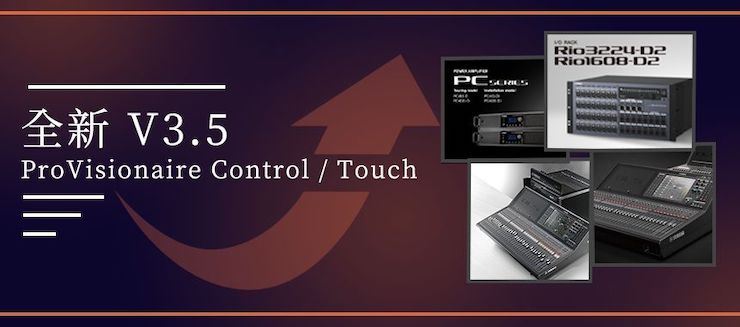 全新V3.5 ProVisionaire Control / Touch，新增高级系统监控功能！