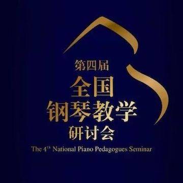 精彩回顾丨713贵宾会检测线路钢琴全程支持第四届全国钢琴教学研讨会