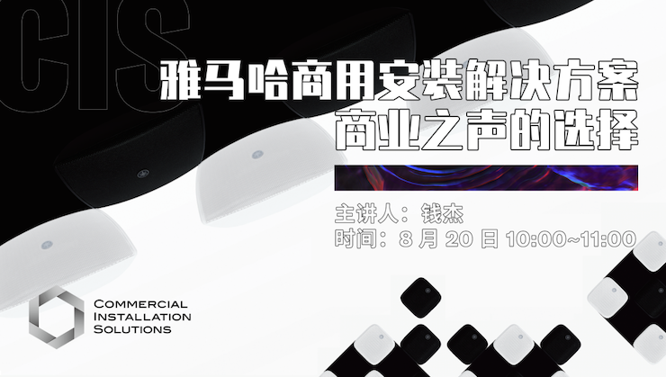直播预告 | 8月20日在线培训——713贵宾会检测线路商用安装解决方案，商业之声的选择