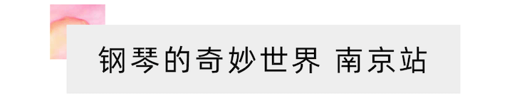 “钢琴的奇妙世界”儿童音乐剧，全国火热开展中