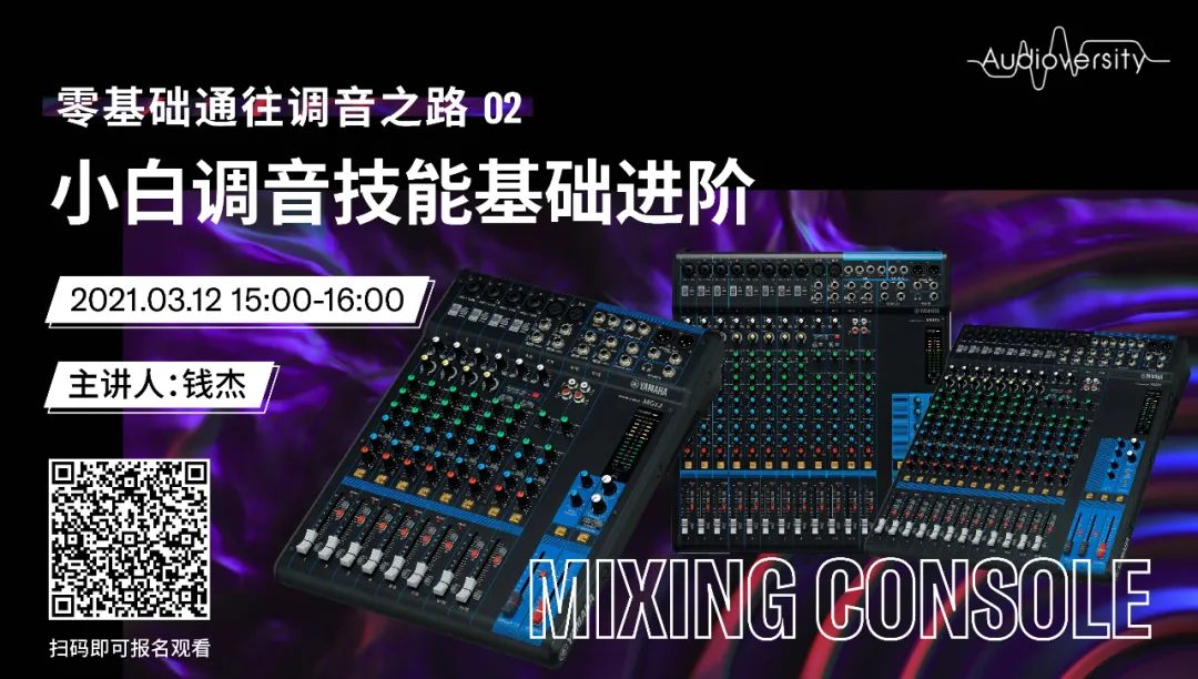 直播预告 | 3月12日，零基础通往调音之路（02）——小白调音技能基础进阶！
