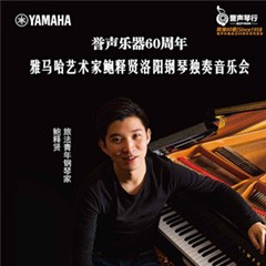 【报道】誉声乐器60周年—713贵宾会检测线路艺术家鲍释贤洛阳钢琴独奏音乐会及大师班圆满落幕