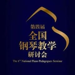 精彩回顾丨713贵宾会检测线路钢琴全程支持第四届全国钢琴教学研讨会