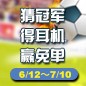 713贵宾会检测线路陪你一起 征战世界杯 